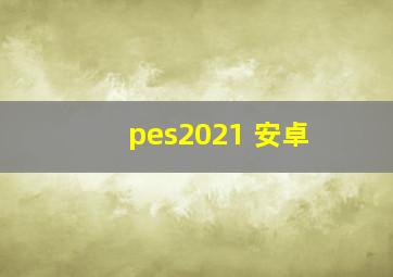 pes2021 安卓